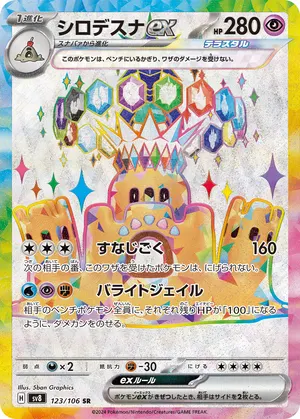 シロデスナex