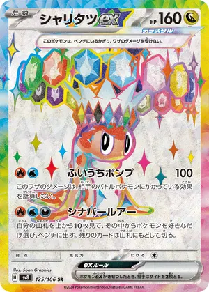 シャリタツex